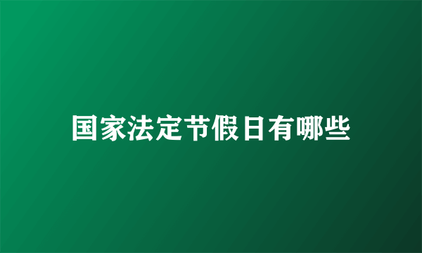 国家法定节假日有哪些