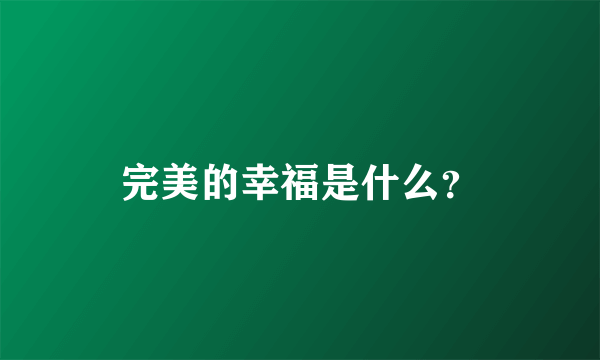 完美的幸福是什么？