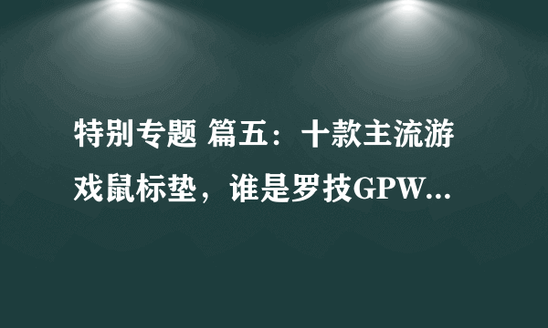 特别专题 篇五：十款主流游戏鼠标垫，谁是罗技GPW的最佳搭档？