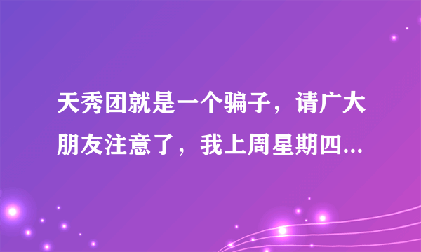 天秀团就是一个骗子，请广大朋友注意了，我上周星期四在那买了一个包，都五天了现在还没有发货。