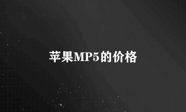 苹果MP5的价格