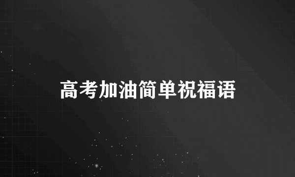 高考加油简单祝福语