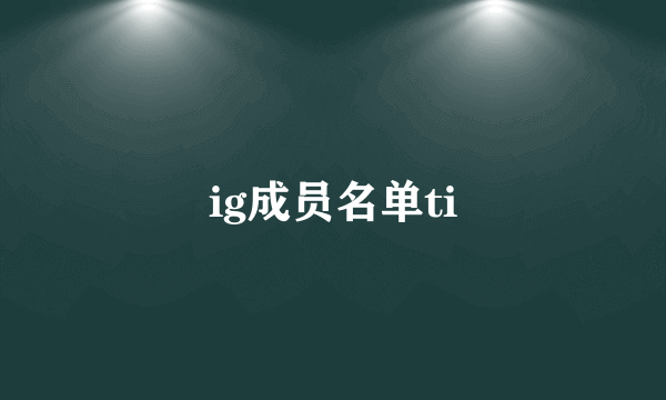 ig成员名单ti