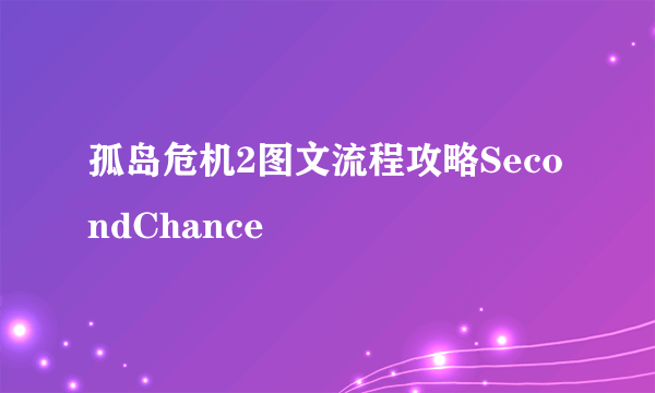 孤岛危机2图文流程攻略SecondChance