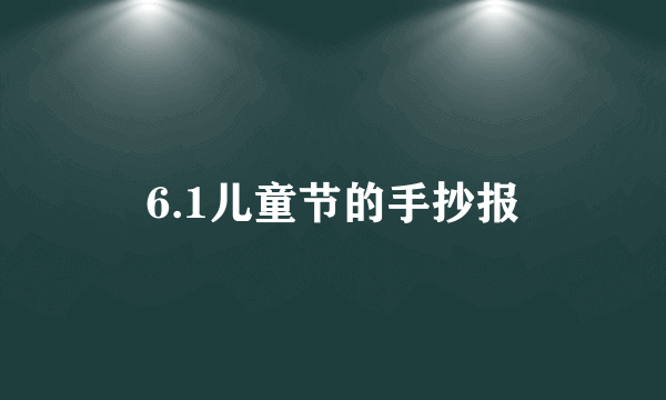 6.1儿童节的手抄报