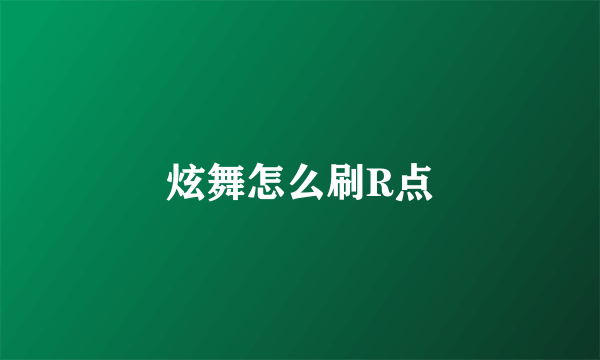 炫舞怎么刷R点