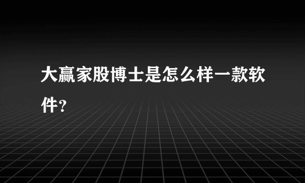 大赢家股博士是怎么样一款软件？