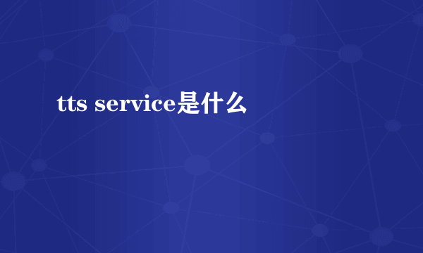 tts service是什么