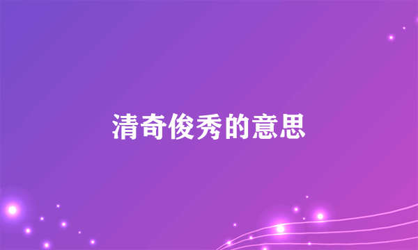 清奇俊秀的意思