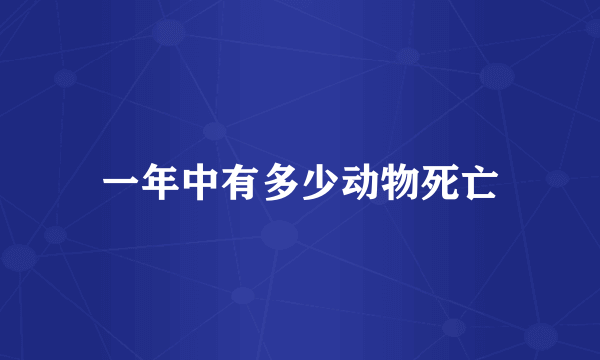 一年中有多少动物死亡