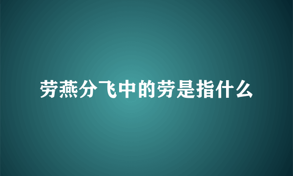 劳燕分飞中的劳是指什么