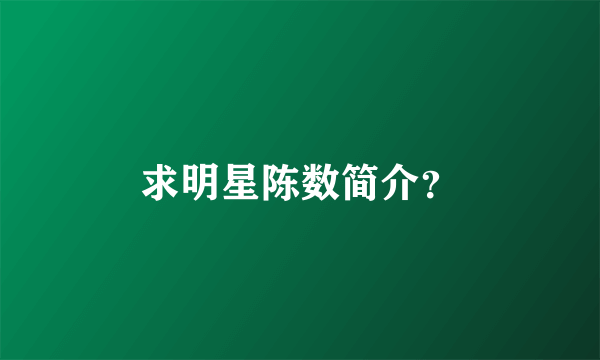 求明星陈数简介？