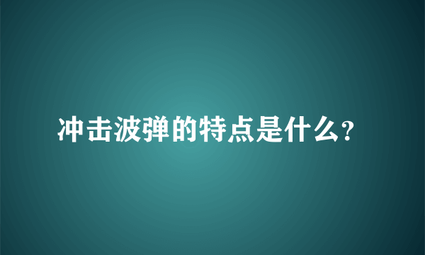 冲击波弹的特点是什么？