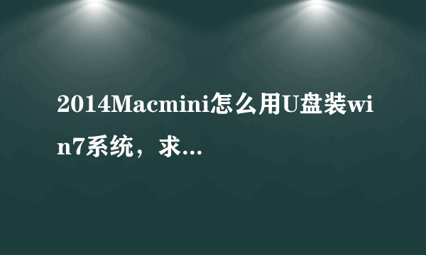 2014Macmini怎么用U盘装win7系统，求教高手指点迷津？