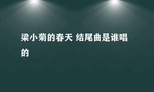 梁小菊的春天 结尾曲是谁唱的