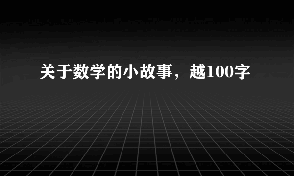 关于数学的小故事，越100字