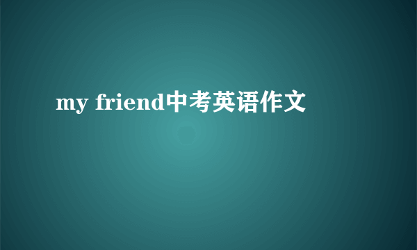 my friend中考英语作文