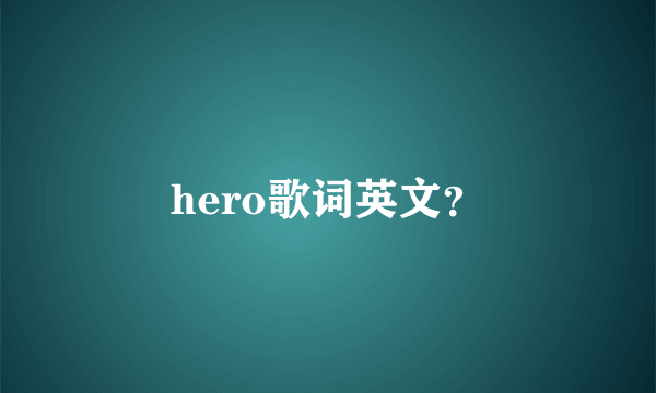 hero歌词英文？