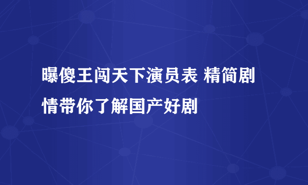 曝傻王闯天下演员表 精简剧情带你了解国产好剧