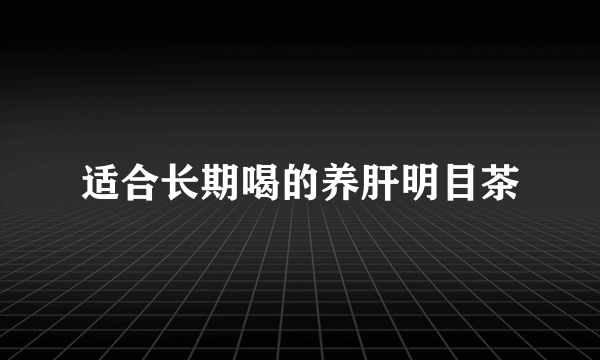 适合长期喝的养肝明目茶