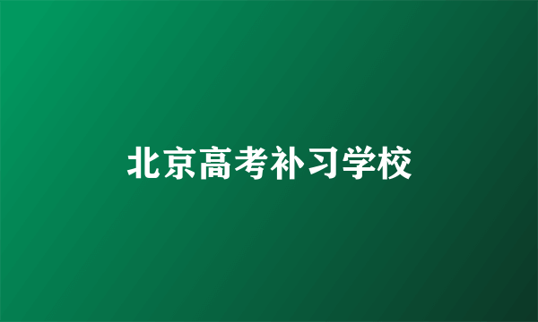 北京高考补习学校