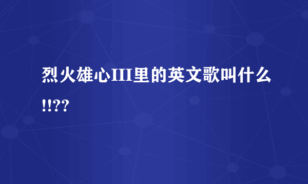 烈火雄心III里的英文歌叫什么!!??