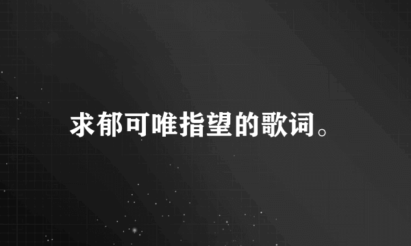 求郁可唯指望的歌词。