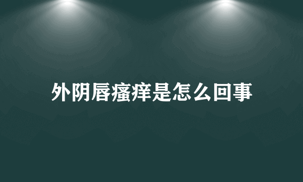 外阴唇瘙痒是怎么回事