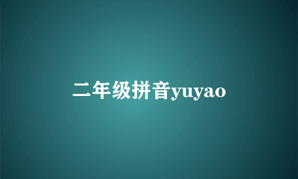 二年级拼音yuyao