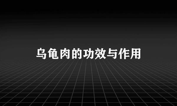 乌龟肉的功效与作用