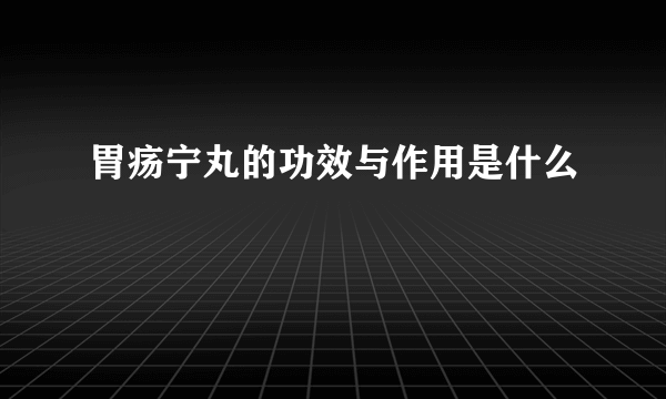 胃疡宁丸的功效与作用是什么