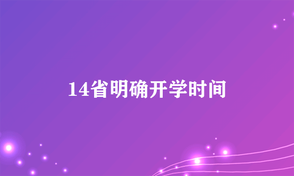 14省明确开学时间