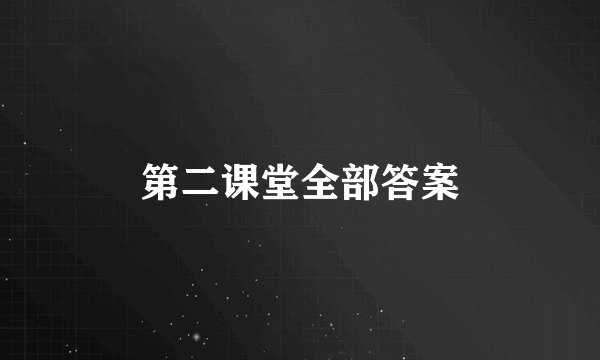 第二课堂全部答案