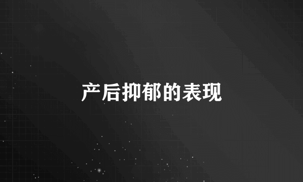 产后抑郁的表现