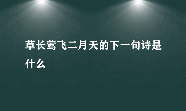 草长莺飞二月天的下一句诗是什么