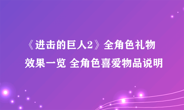 《进击的巨人2》全角色礼物效果一览 全角色喜爱物品说明