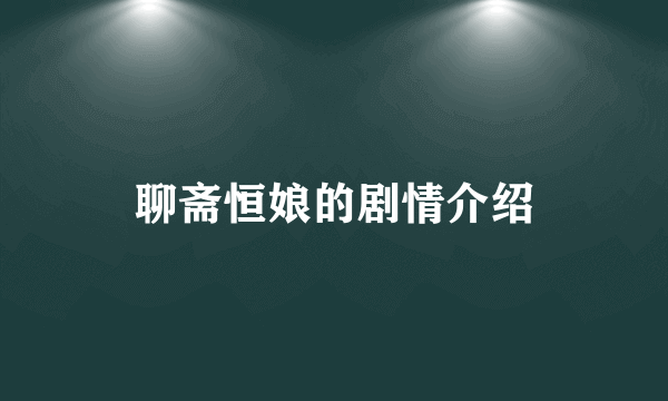 聊斋恒娘的剧情介绍