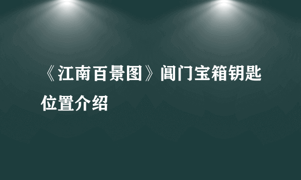 《江南百景图》阊门宝箱钥匙位置介绍