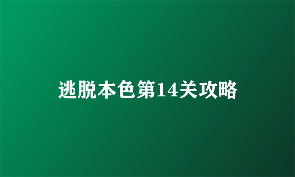 逃脱本色第14关攻略