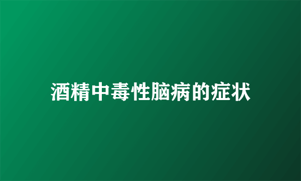 酒精中毒性脑病的症状