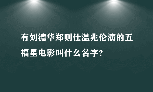 有刘德华郑则仕温兆伦演的五福星电影叫什么名字？