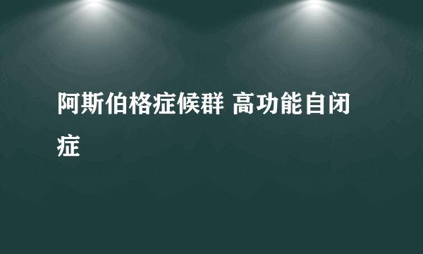 阿斯伯格症候群 高功能自闭症