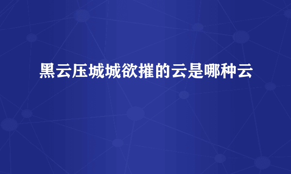 黑云压城城欲摧的云是哪种云