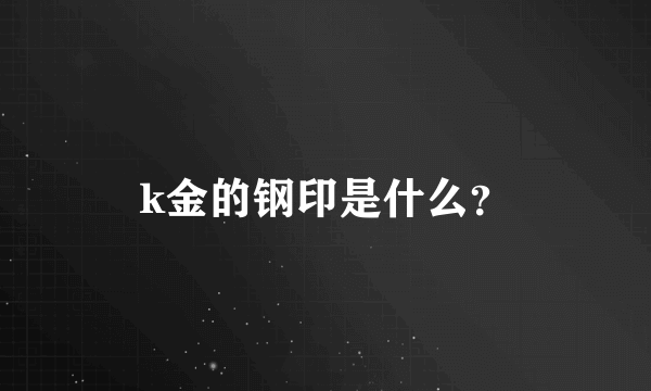 k金的钢印是什么？