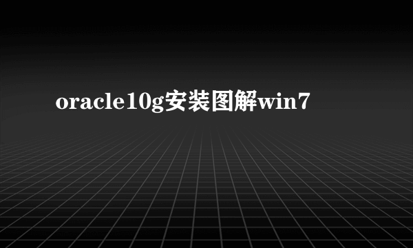 oracle10g安装图解win7