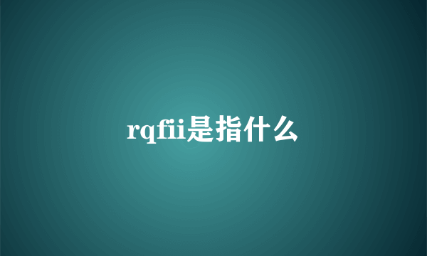 rqfii是指什么