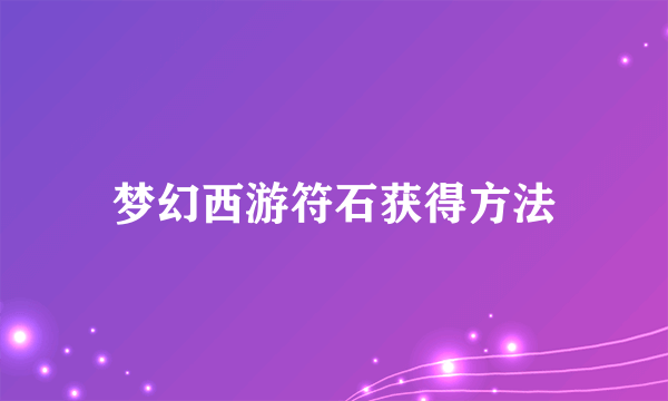 梦幻西游符石获得方法