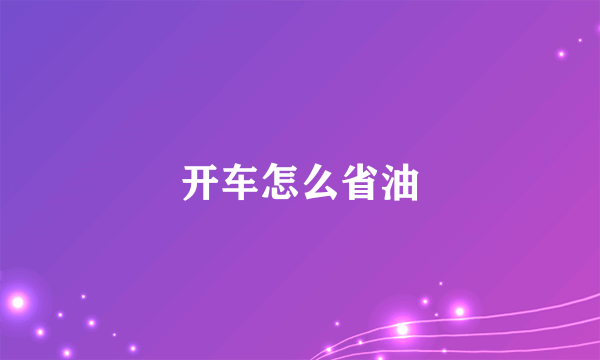 开车怎么省油