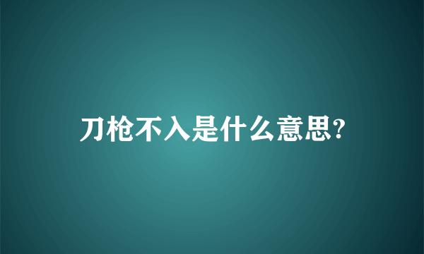 刀枪不入是什么意思?