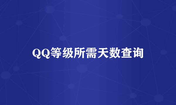 QQ等级所需天数查询